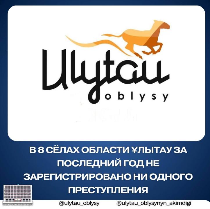 Ұлытау облысының 8 ауылында соңғы бір жылда мүлде қылмыс тіркелмеген