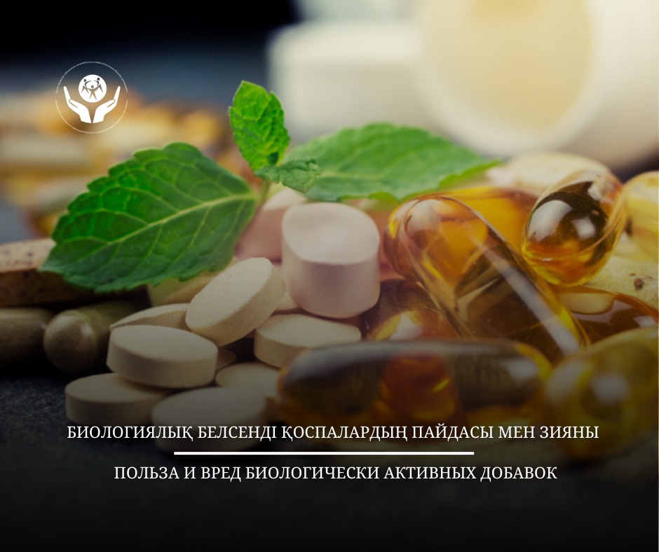 Биологиялық белсенді қоспалардың пайдасы мен зияны
