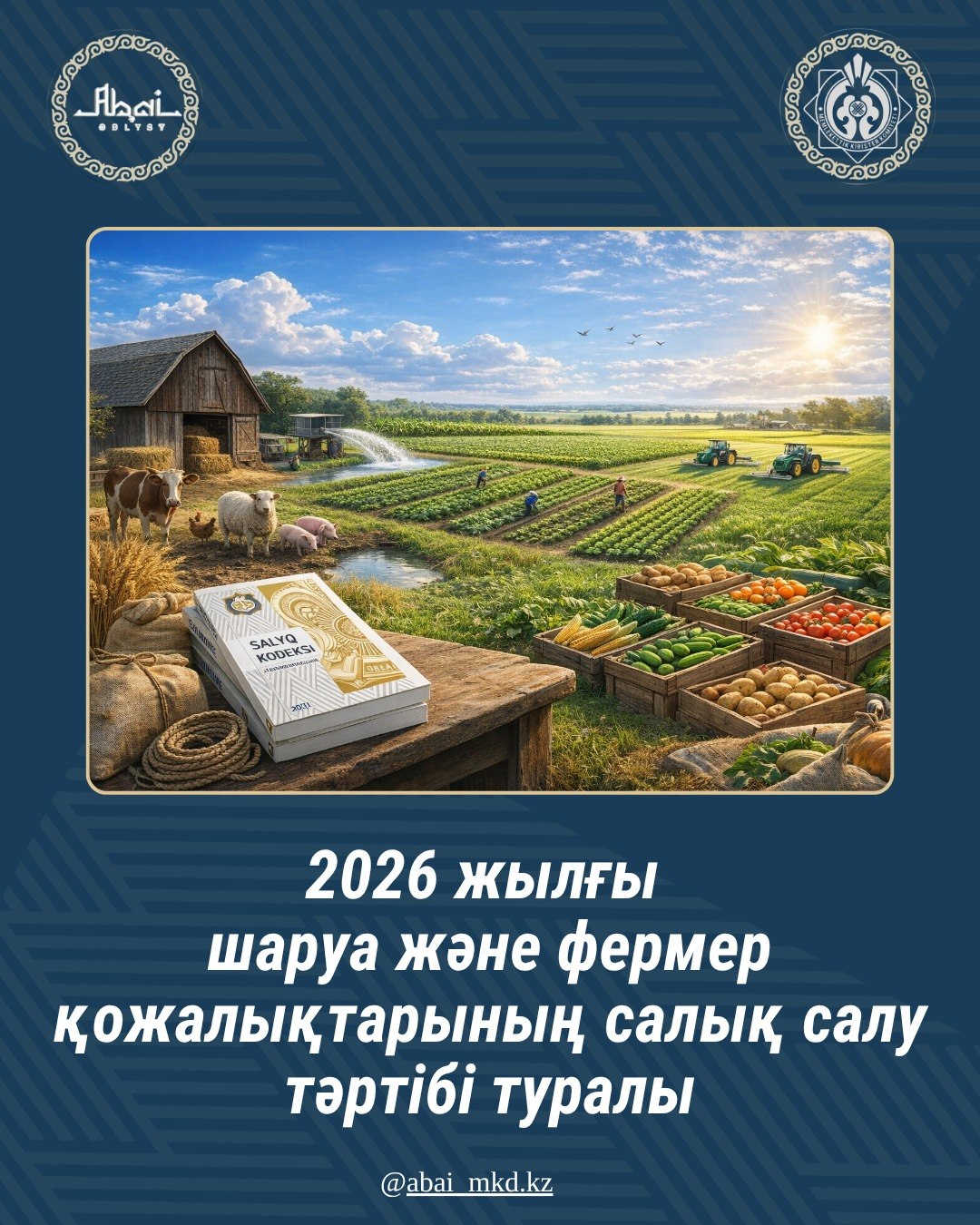 2026 жылғы шаруа және фермер қожалықтарының салық салу тәртібі туралы