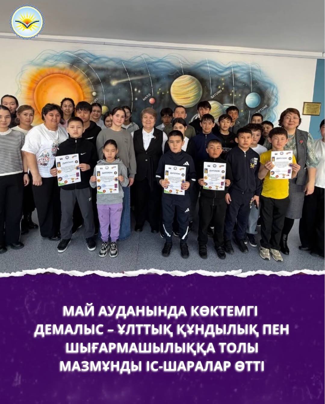 Көктемгі демалыс кезеңінде аудан мектептерінде оқушылардың бос уақытын тиімді әрі мазмұнды ұйымдастыруға бағытталған ауқымды іс-шаралар легі өткізілді. Бұл күндер балалар үшін тек тынығу емес, ұлттық мәдениетті дәріптеу, шығармашылық қабілеттерін дамыту және жаңа дағдыларды меңгеру алаңына айналды.