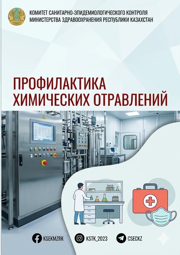 Профилактика химических отравлений