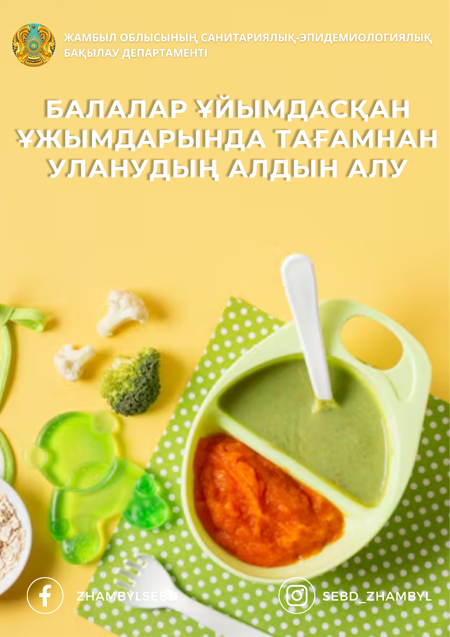 Балалар ұйымдасқан ұжымдарында тағамнан уланудың алдын алу