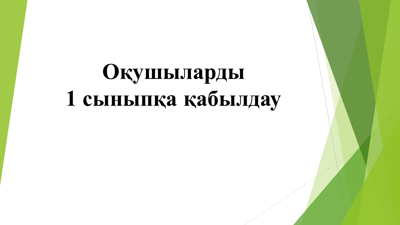 1-сыныпқа құжат қабылдау мерзімі 1-сәуірден 27-мамырға ауыстырылды