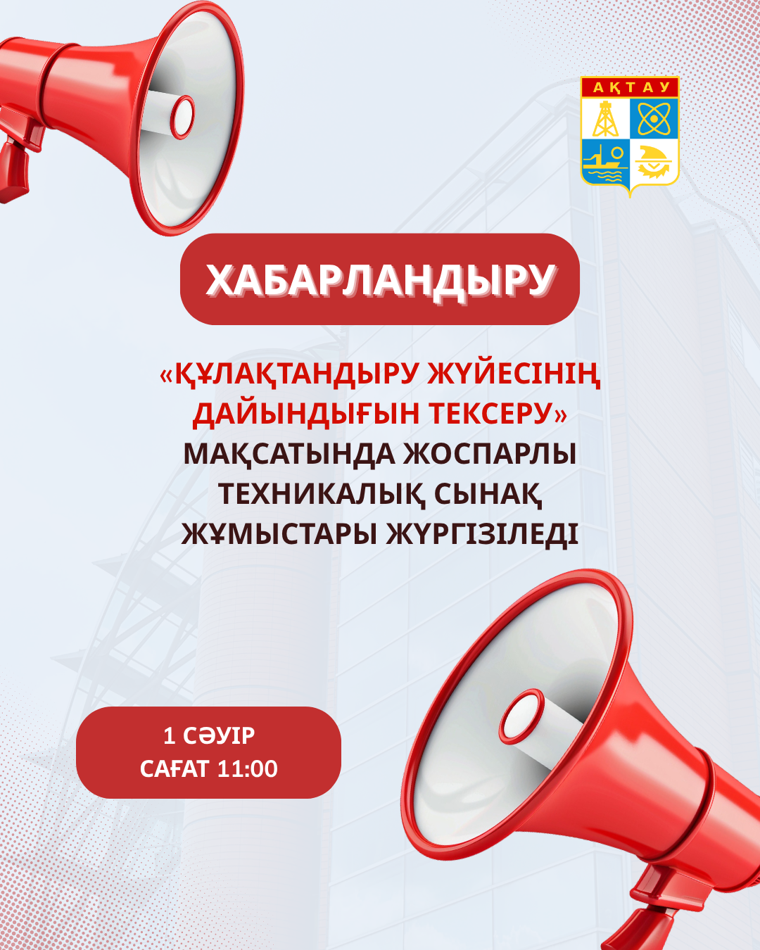 Ақтау қаласының тұрғындары мен қонақтарының назарына!