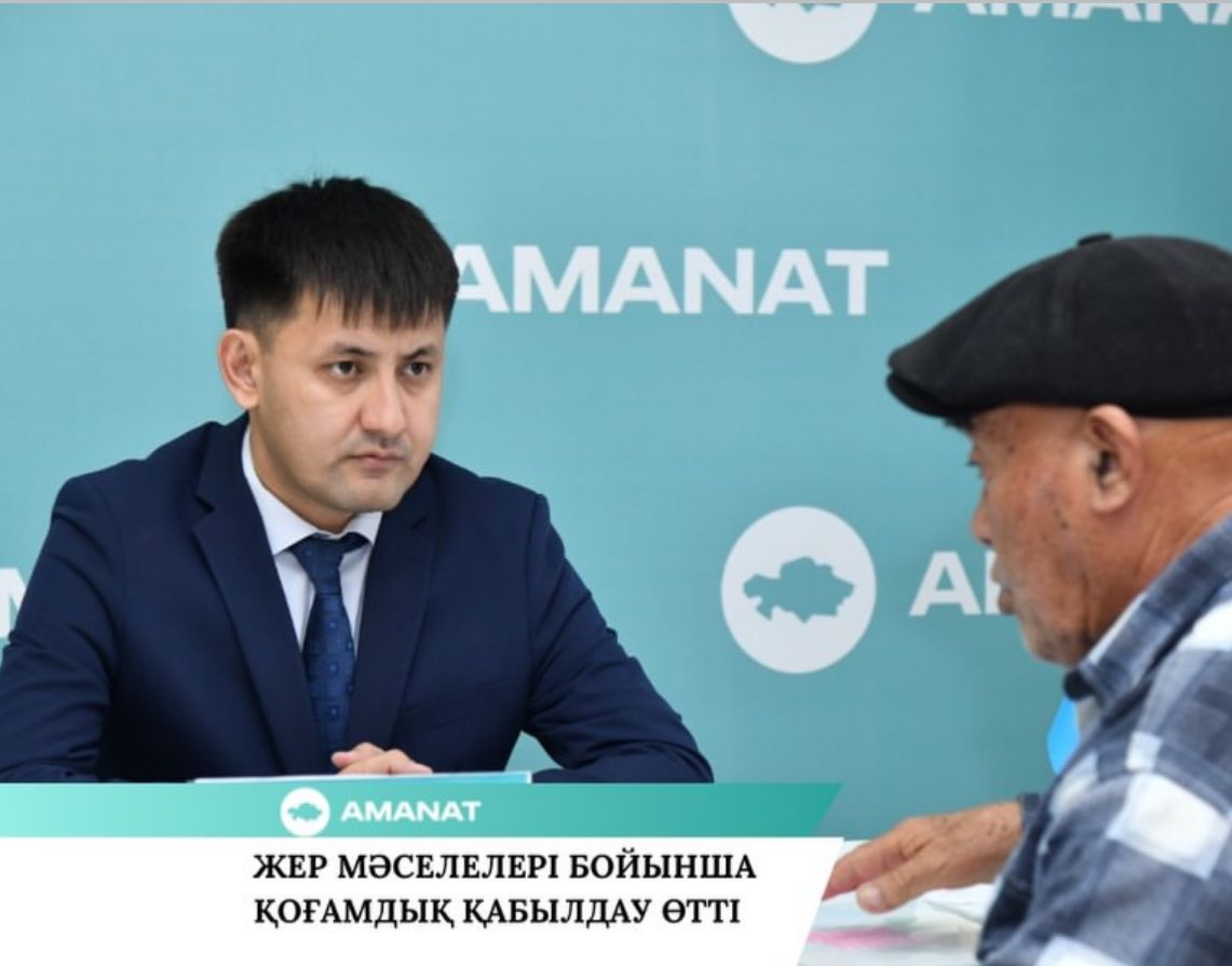 AMANAT: ЖЕР МӘСЕЛЕЛЕРІ БОЙЫНША ҚОҒАМДЫҚ ҚАБЫЛДАУ ӨТТІ