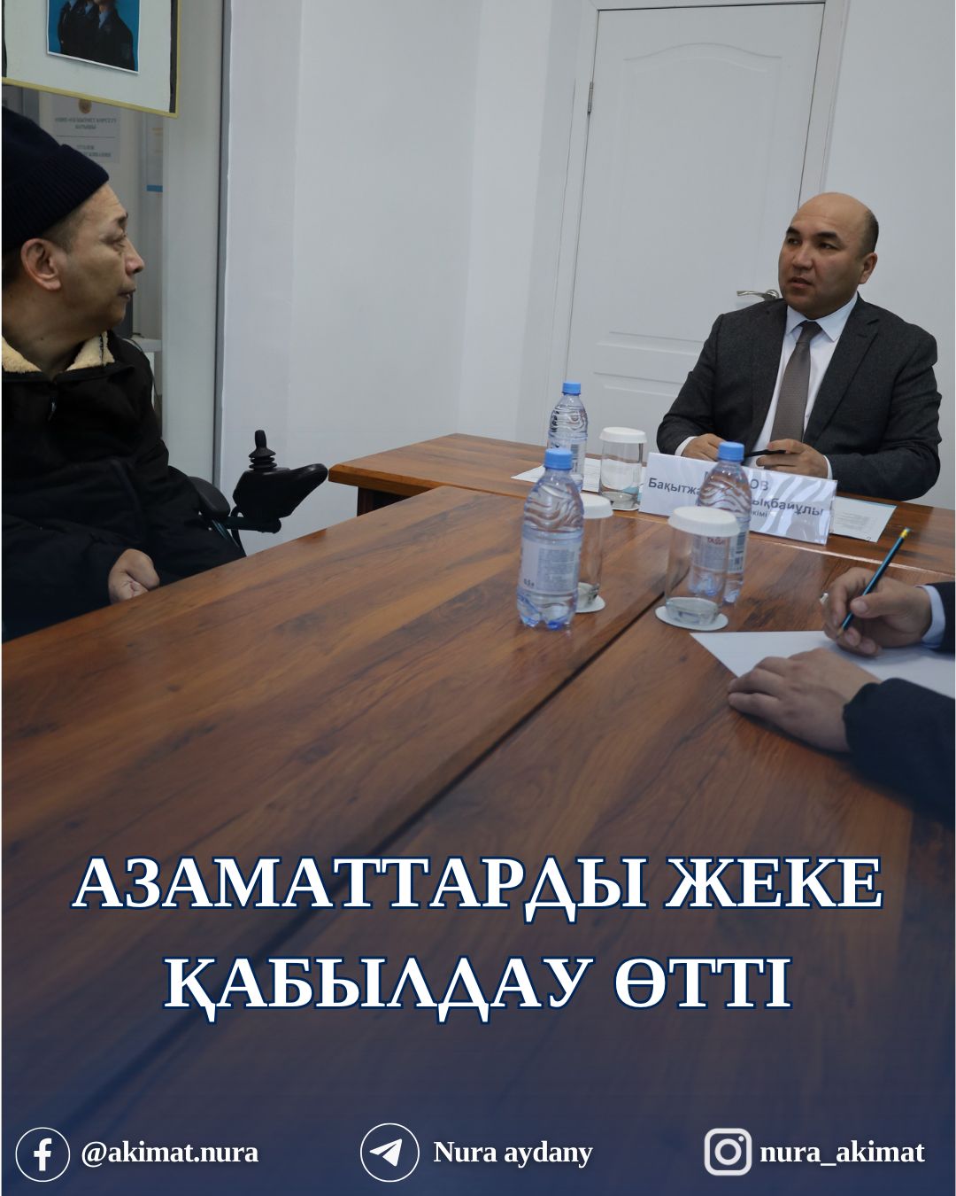 АЗАМАТТАРДЫ ЖЕКЕ ҚАБЫЛДАУ ӨТТІ