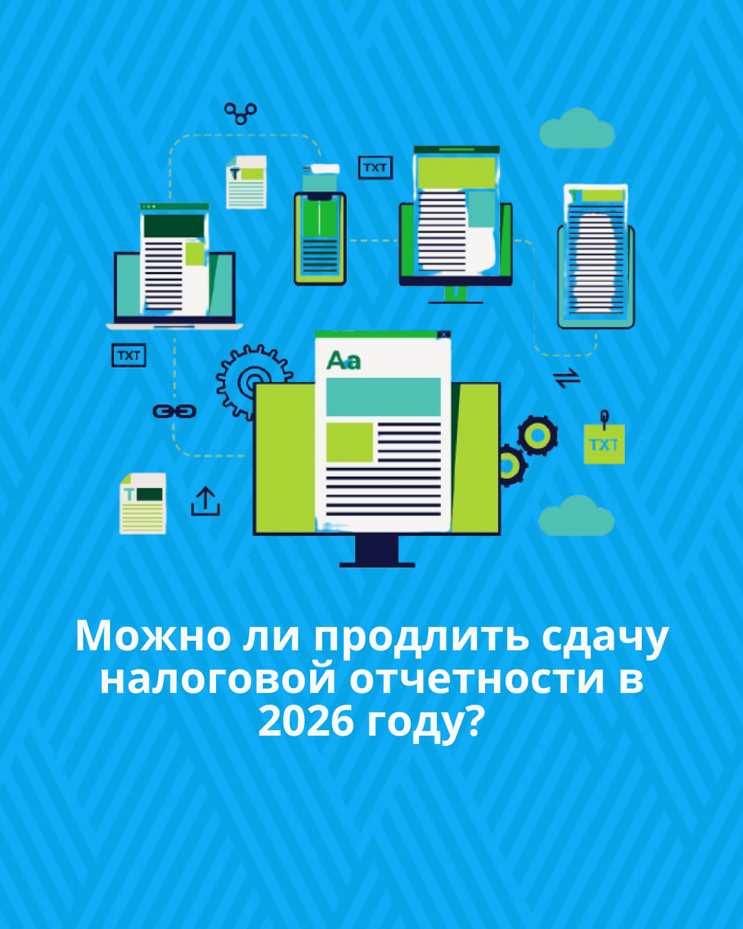 Можно ли продлить сдачу налоговой отчетности в 2026 году?