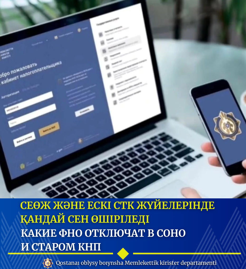 26 наурыз бен 2 сәуірден бастап СЕӨЖ мен ескі СТК - да қандай СЕН өшіріледі