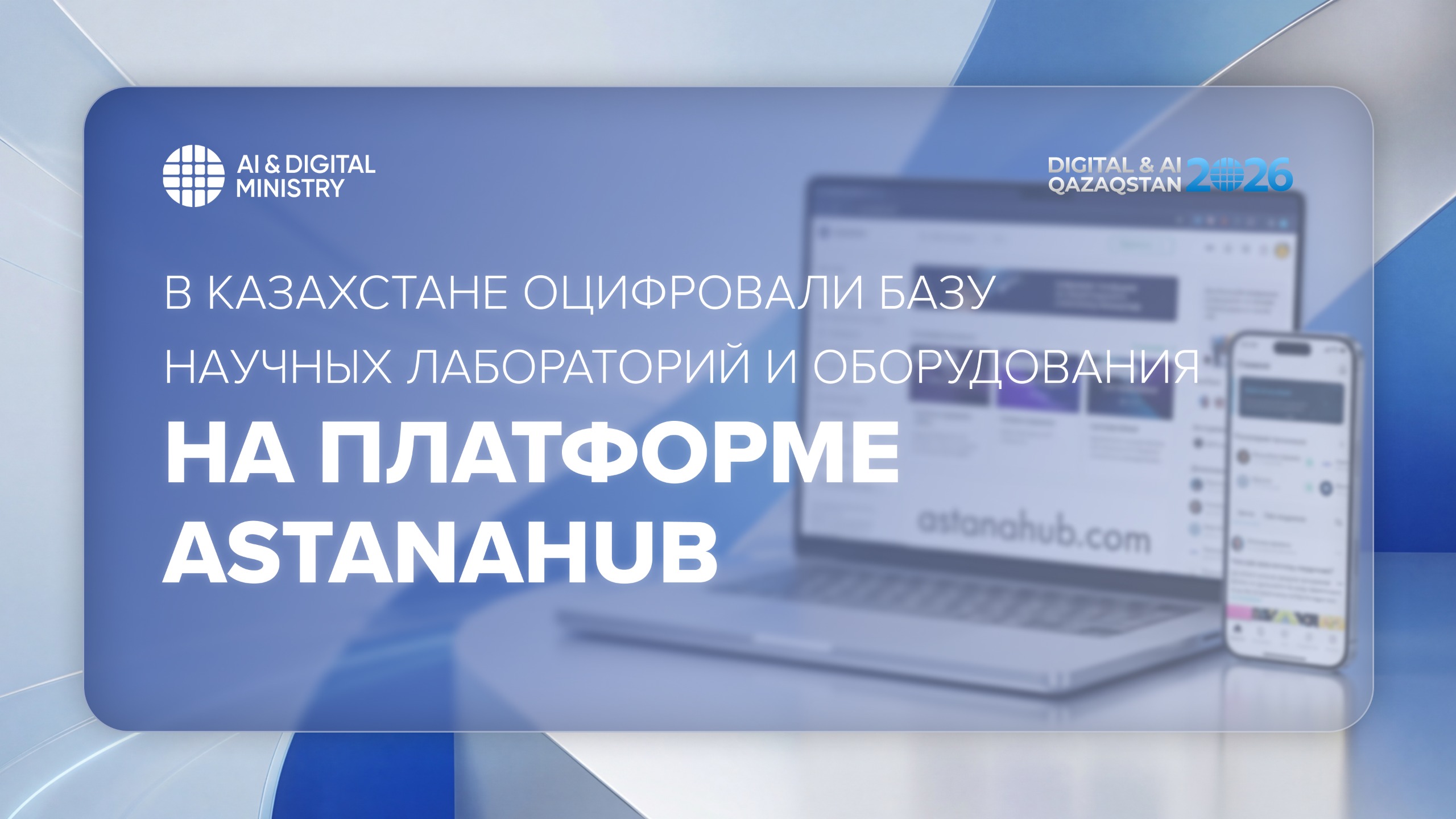 В Казахстане оцифровали базу научных лабораторий и оборудования на платформе astanahub
