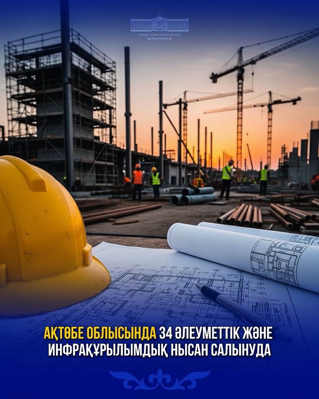 Ақтөбе облысында 34 әлеуметтік және инфрақұрылымдық нысан салынуда
