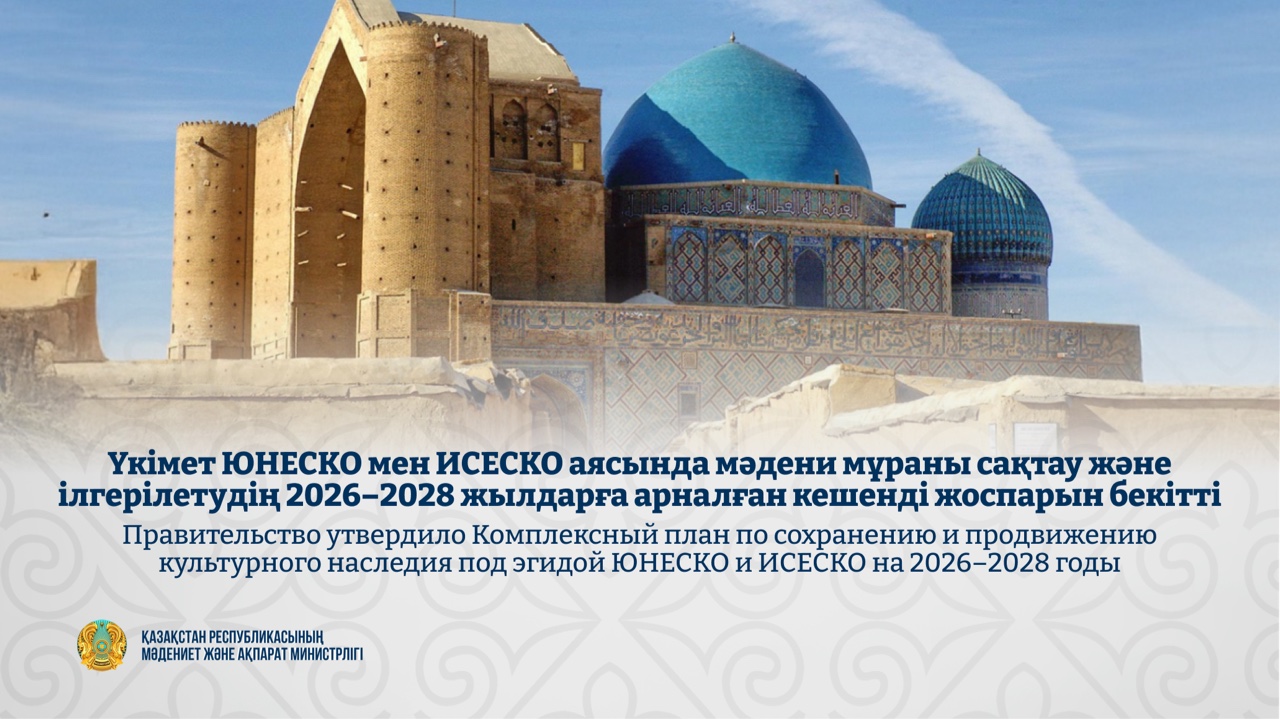 Үкімет ЮНЕСКО мен ИСЕСКО аясында мәдени мұраны сақтау және ілгерілетудің 2026–2028 жылдарға арналған кешенді жоспарын бекітті