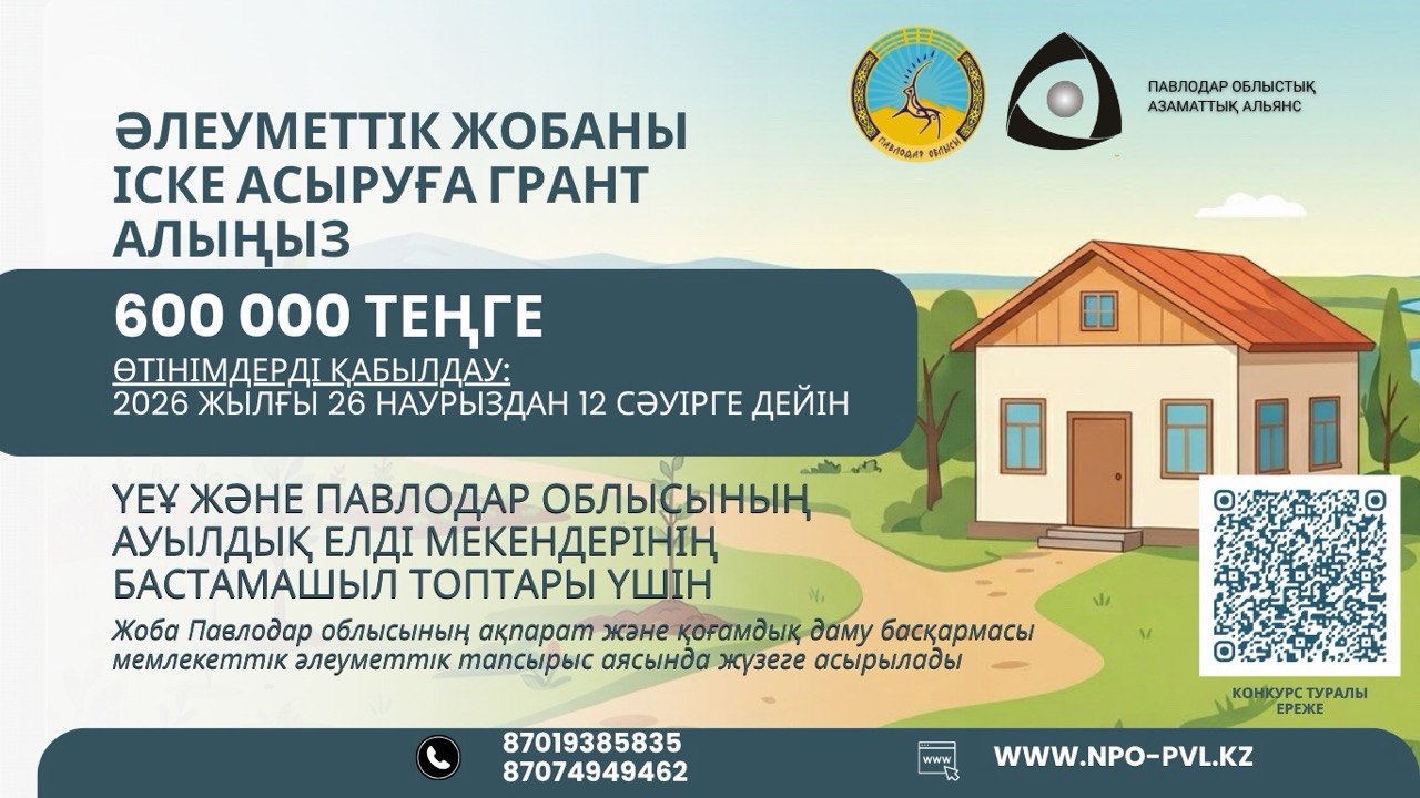 📢 Павлодар облысының ҮЕҰ мен ауылдық елді мекендерінің бастамашыл топтары үшін шағын гранттар конкурсын жариялаймыз!