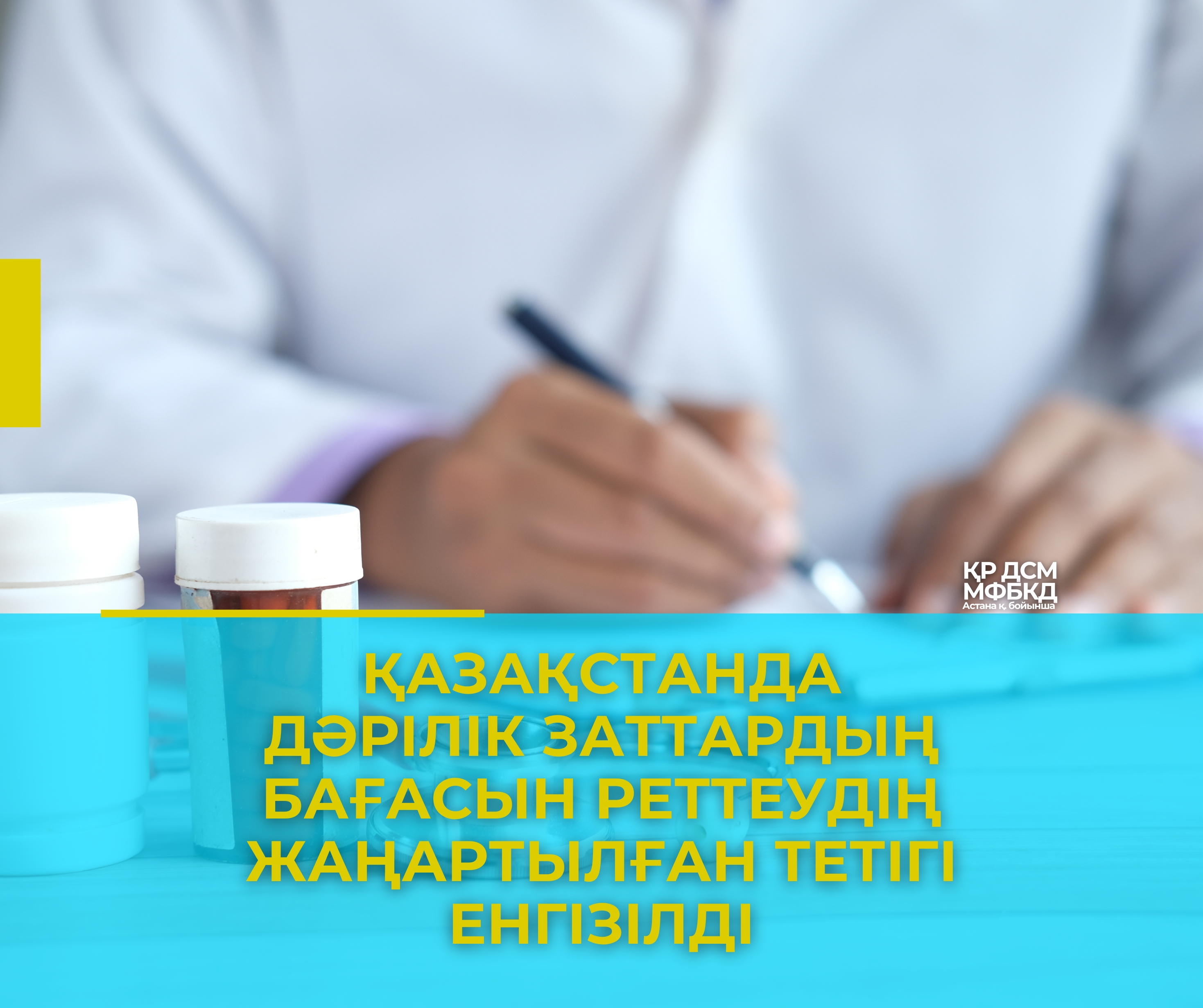 Қазақстанда дәрілік заттардың бағасын реттеудің жаңартылған тетігі енгізілді