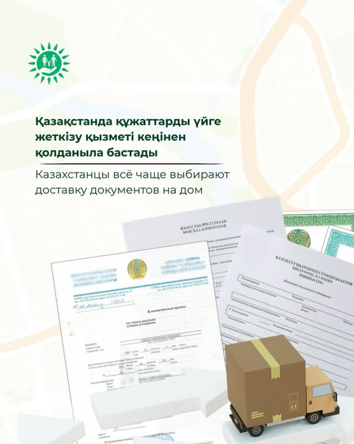 Казахстанцы всё чаще выбирают доставку документов на дом