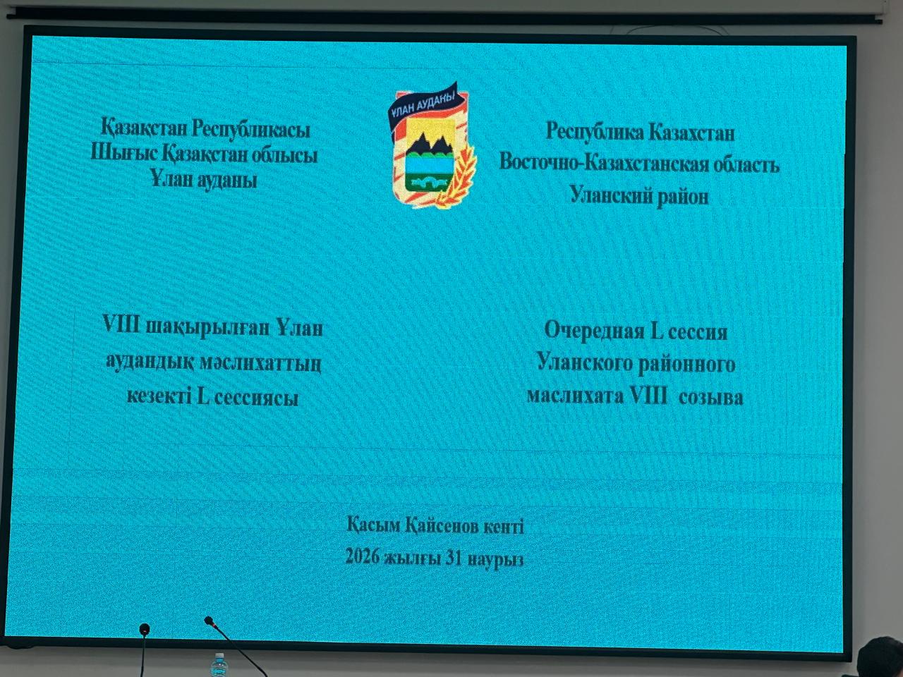31 марта 2026 года состоялось очередная L сессии VІІІ созыва Уланского районного маслихата