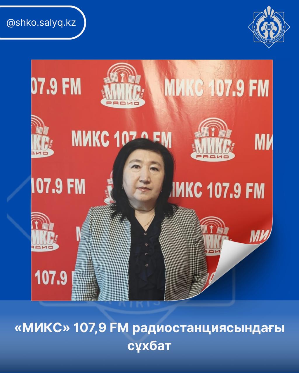 «МИКС» 107,9 FM радиостанциясындағы сұхбат