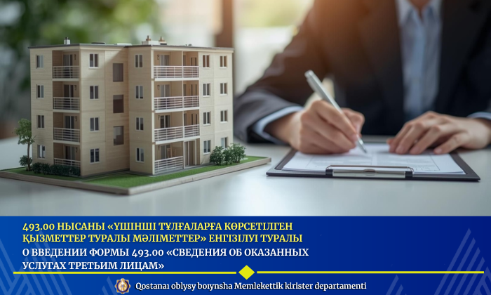 493.00 нысаны «Үшінші тұлғаларға көрсетілген қызметтер туралы мәліметтер» енгізілуі туралы