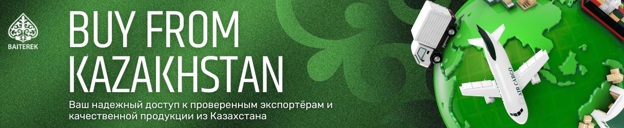 Экспортно-кредитное агентство запустило международную цифровую платформу «Витрина экспортеров» для продвижения казахстанской продукции
