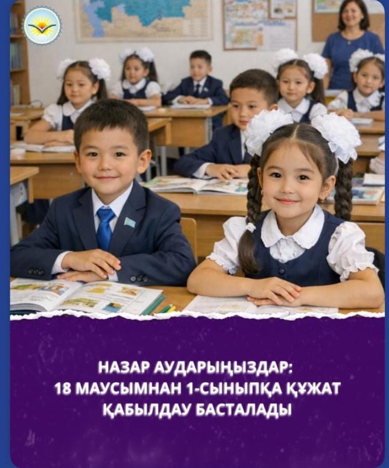 Павлодар облысында 1-сыныпқа құжаттарды қабылдау ағымдағы жылдың 18 маусымынан 31 тамызына дейін жүргізіледі
