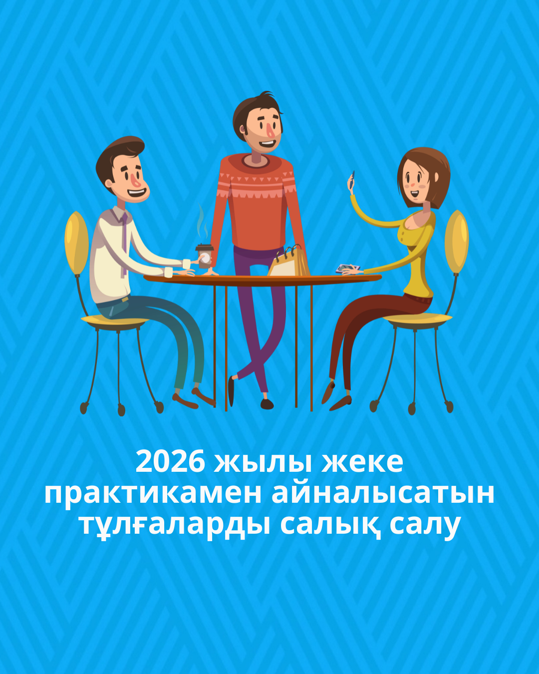 2026 жылы жеке практикамен айналысатын тұлғаларды салық салу