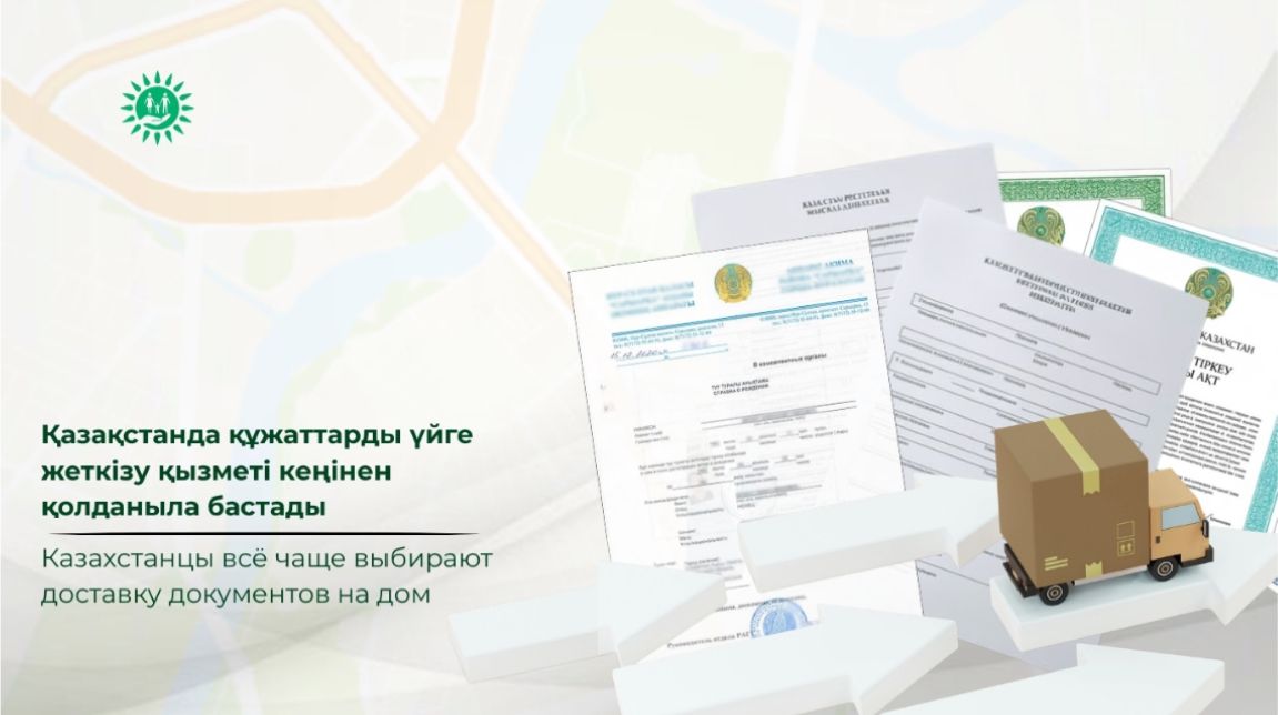 Қазақстанда құжаттарды үйге жеткізу қызметі кеңінен қолданыла бастады