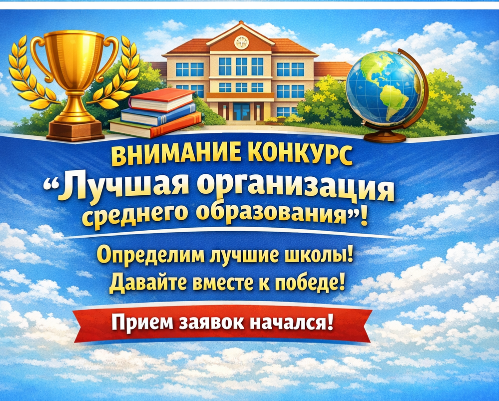 ОБЪЯВЛЕНИЕ о проведении I (районного) этапа конкурса на присуждение гранта «Лучшая организация среднего образования»