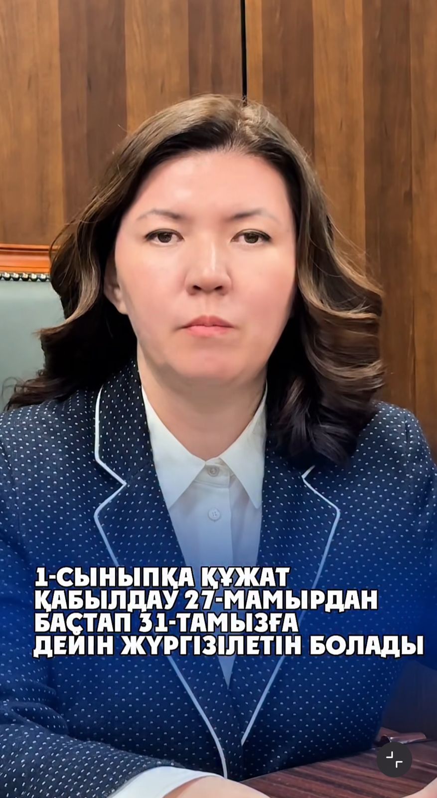 🔔 1-сыныпқа қабылдау мерзімі 27 мамырға ауыстырылды