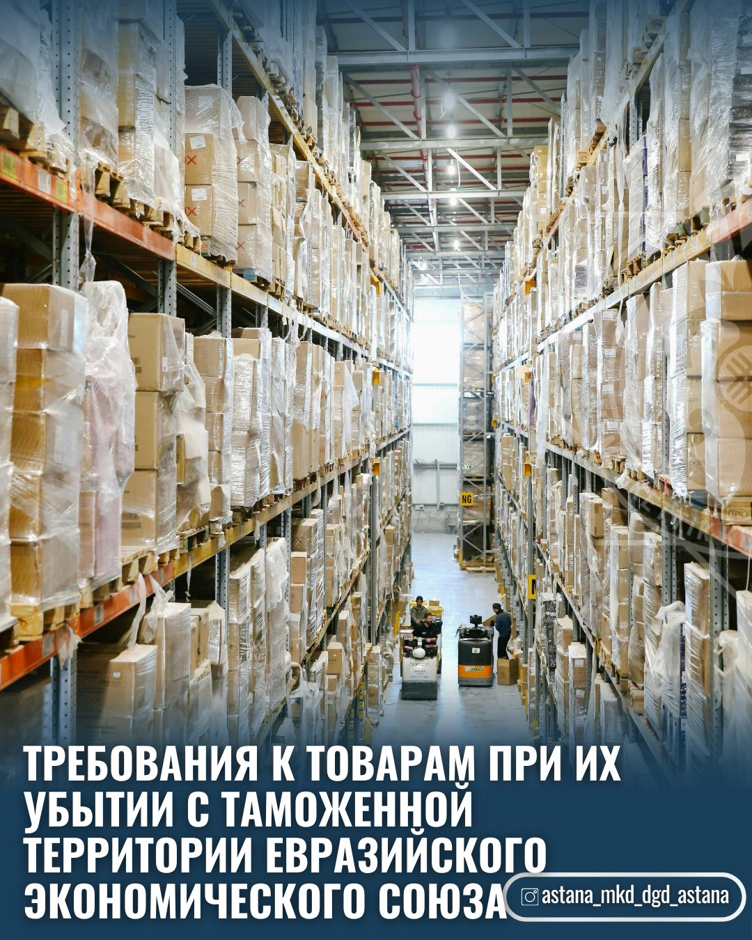 Требования к товарам при их убытии с таможенной территории Евразийского экономического союза