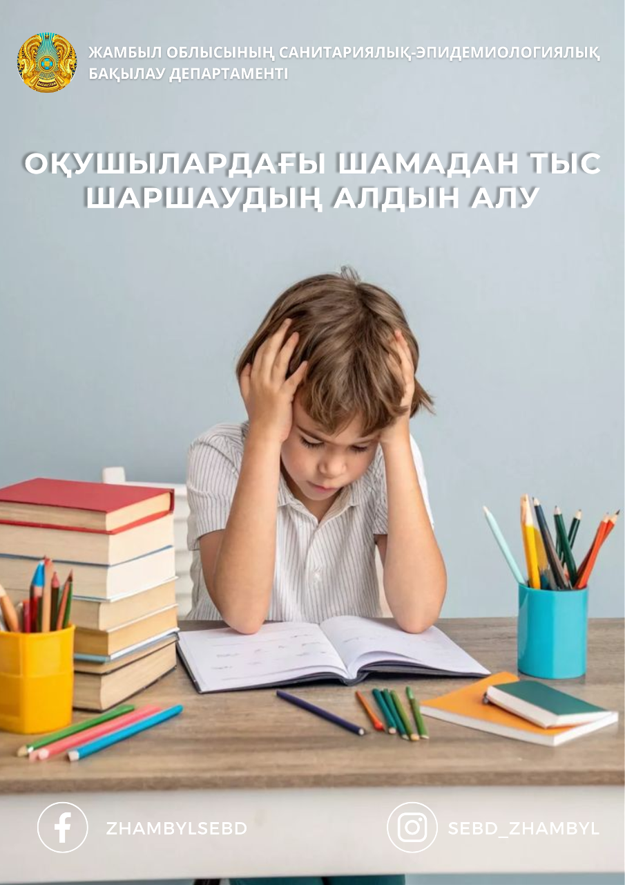 Оқушылардағы шамадан тыс шаршаудың алдын алу