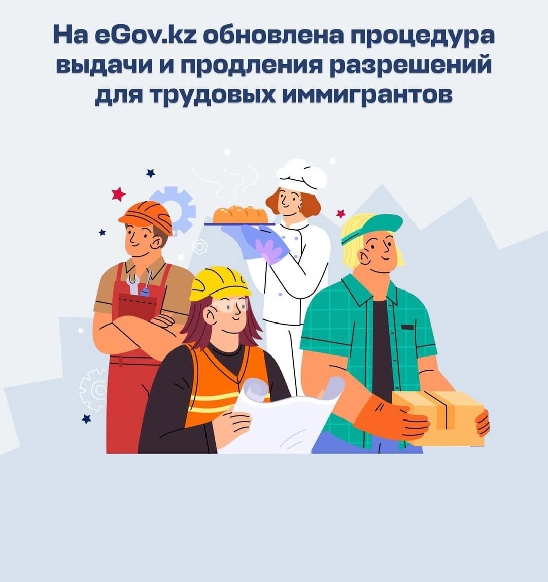 На портале eGov.kz упрощен процесс получения и продления разрешений для трудовых мигрантов.