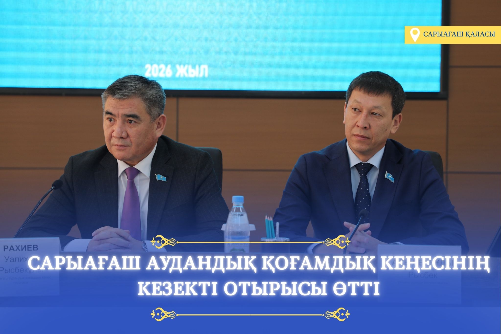 САРЫАҒАШ АУДАНДЫҚ ҚОҒАМДЫҚ КЕҢЕСІНІҢ КЕЗЕКТІ ОТЫРЫСЫ ӨТТІ