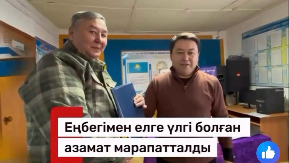 ЕҢБЕГІМЕН ЕЛЕНГЕН ЕҢБЕК АДАМДАРЫ