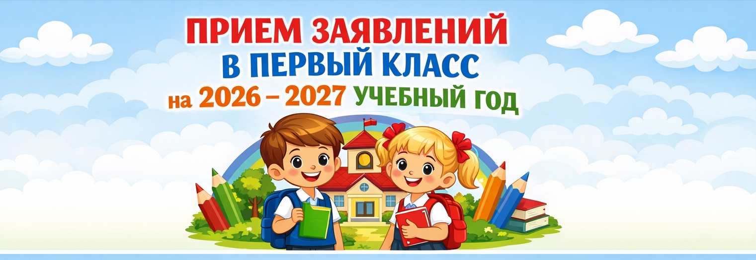 Прием заявлений в первый класс на 2026 – 2027 учебный год