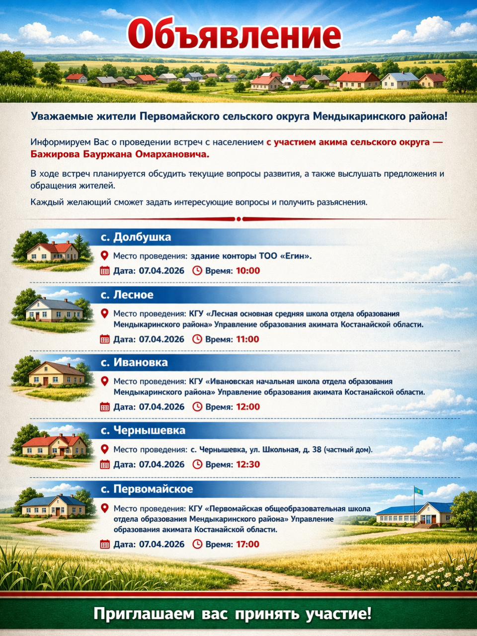 Сіздерді ауылдық округ әкімі Бауыржан Омарханұлы Бажировтың қатысуымен халықпен кездесулер өткізу туралы хабардар етеміз.