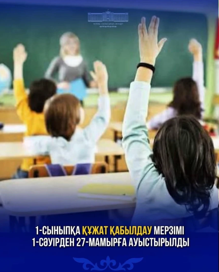 1-сыныпқа құжат қабылдау мерзімі 1-сәуірден 27-мамырға ауыстырылды.