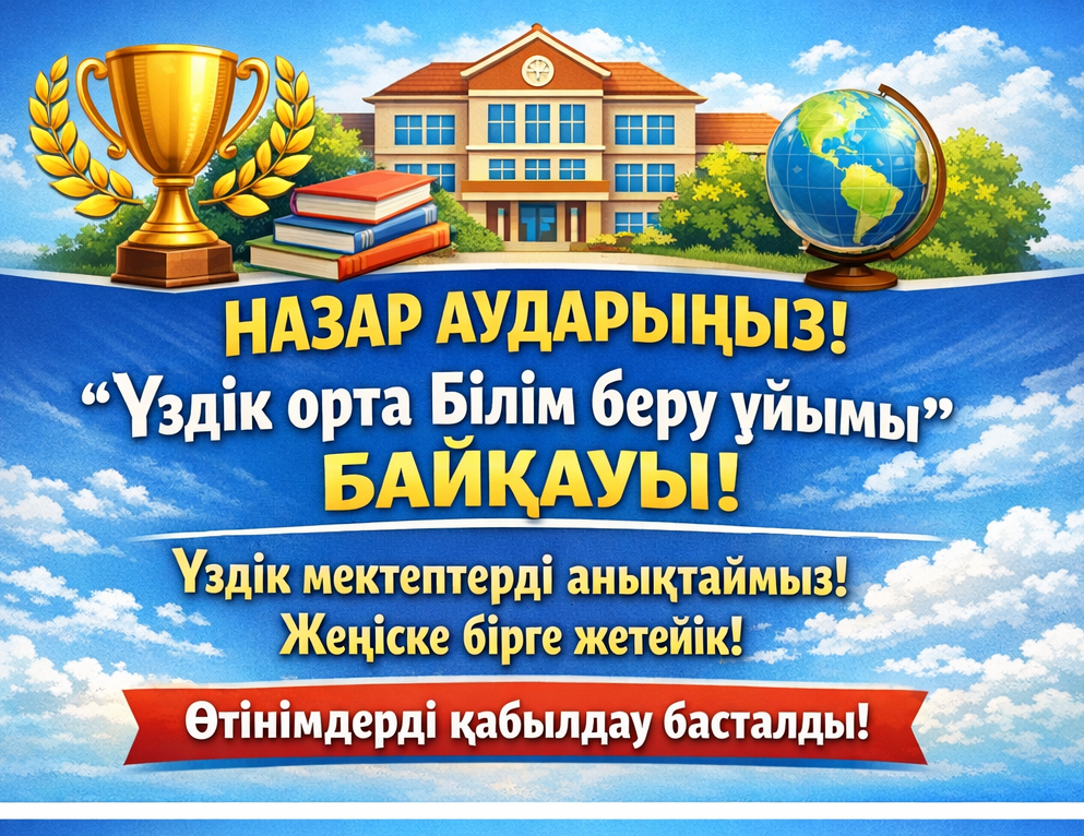 ХАБАРЛАНДЫРУ «Үздік орта білім беру ұйымы» грантын тағайындау конкурсының I (аудандық) кезеңін өткізу туралы