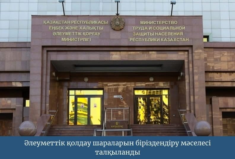 Әлеуметтік қолдау шараларын біріздендіруге қатысты мәселелер талқыланды