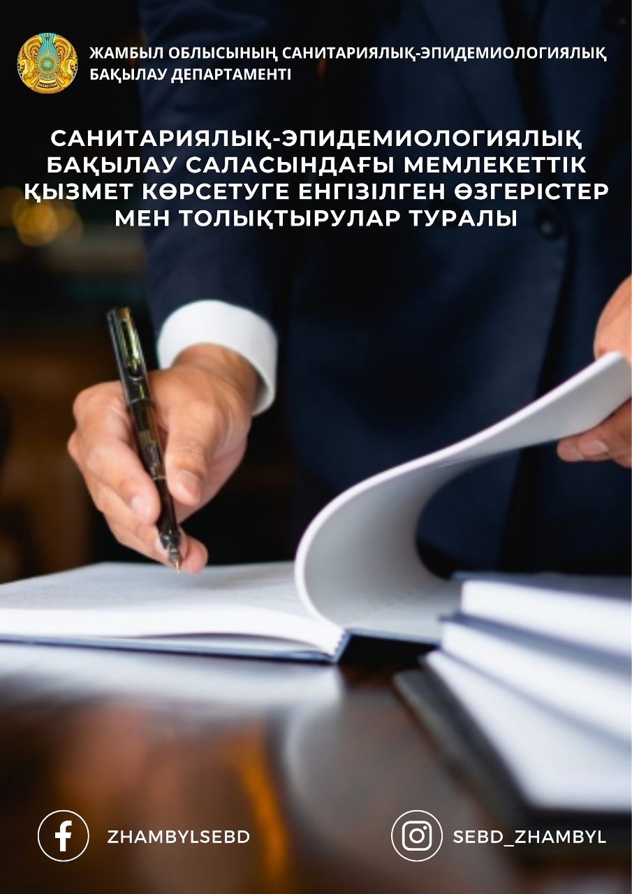 Санитариялық-эпидемиологиялық бақылау саласындағы мемлекеттік қызмет көрсетуге енгізілген өзгерістер мен толықтырулар туралы