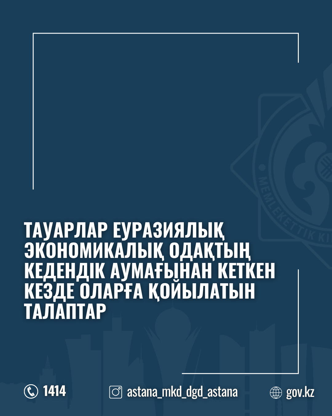 Тауарлар Еуразиялық экономикалық одақтың кедендік аумағынан кеткен кезде оларға қойылатын талаптар