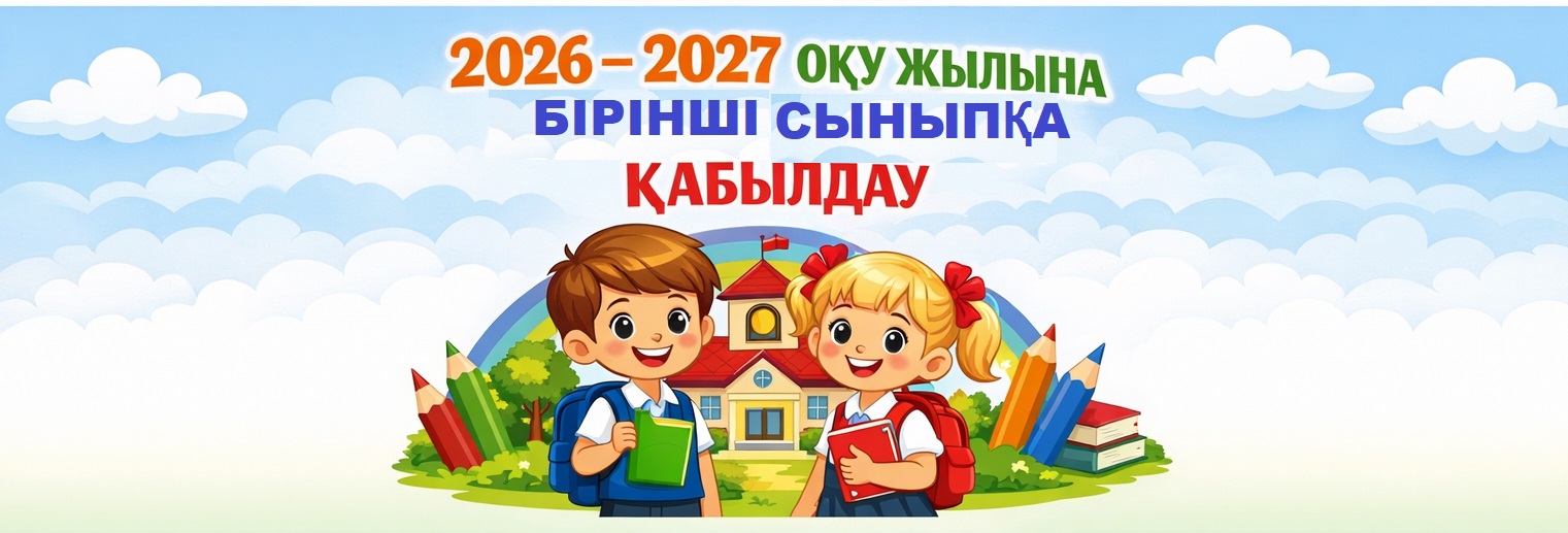 2026–2027 оқу жылына 1-сыныпқа өтініштерді қабылдау