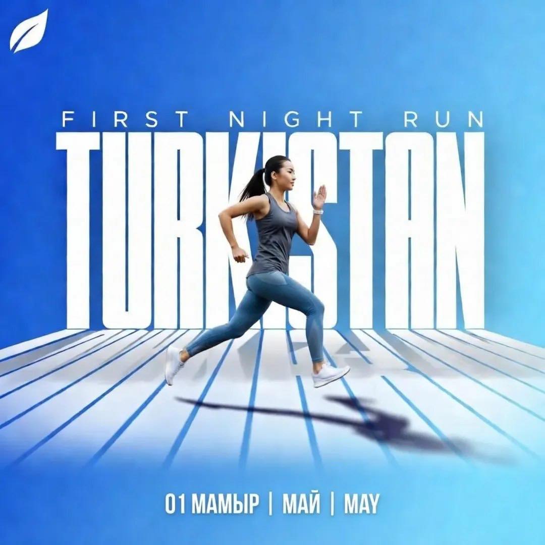 🇰🇿 Түркістан алғаш рет түнгі энергиямен оянады! 1 мамыр — қалада алғашқы түнгі жүгіру өтеді 🌙✨ Жарық, музыка, эмоция — бәрі бір жерде! Өзіңді сына, атмосфераны сезін, жұлдыз бол! Баршаңызды күтеміз — бұл ерекше түн болады!