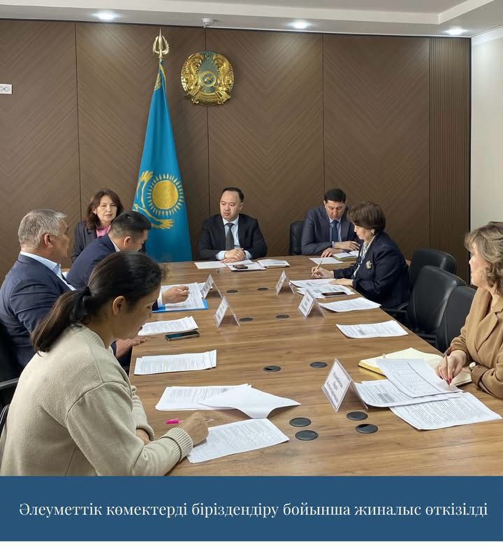 Әлеуметтік көмектерді біріздендіру бойынша жиналыс өткізілді