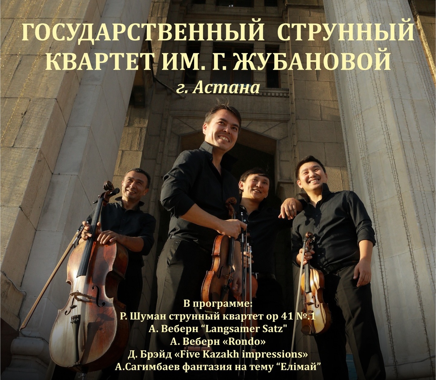 Қарағандыда Ғазиза Жұбанова атындағы мемлекеттік ішекті квартеттің концерті өтеді