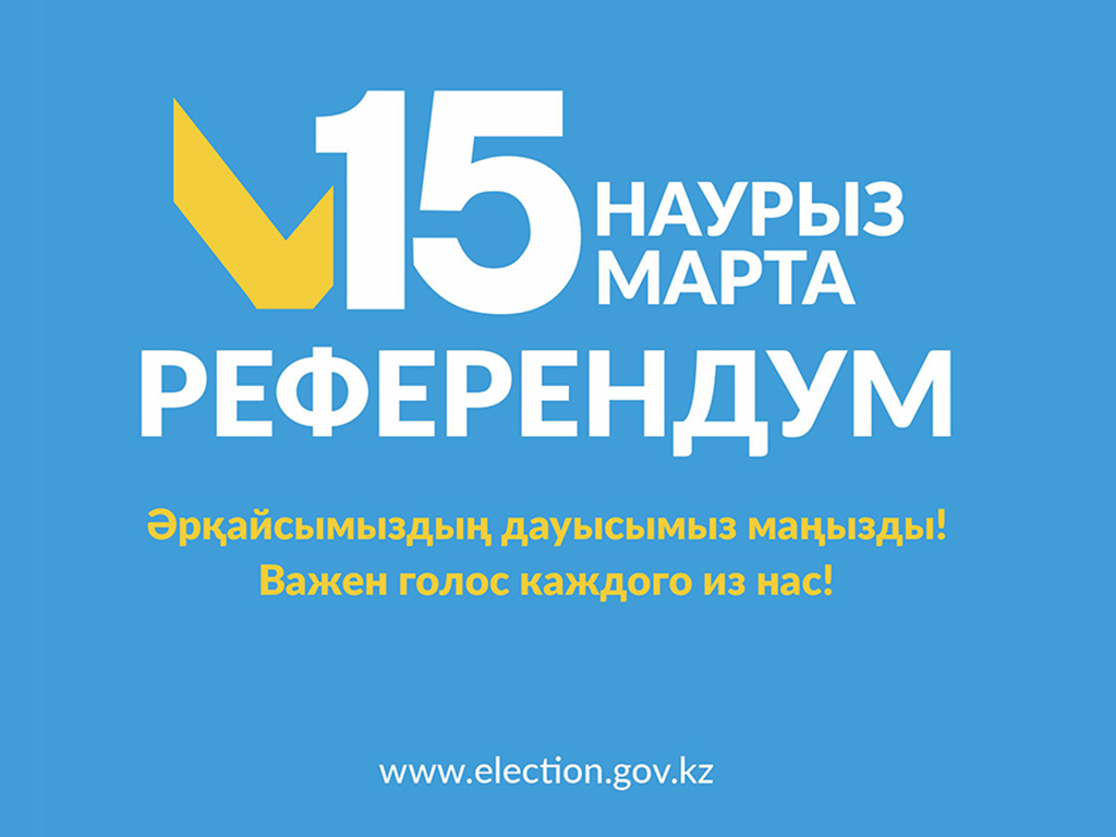 15 наурызда Қазақстанда Конституцияның жаңа редакциясын қабылдау мәселесі бойынша жалпыұлттық референдум өтеді.