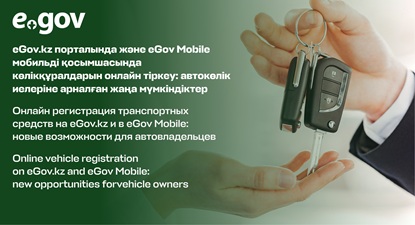 Онлайн регистрация транспортных средств на eGov.kz и в eGov Mobile: новые возможности для автовладельцев