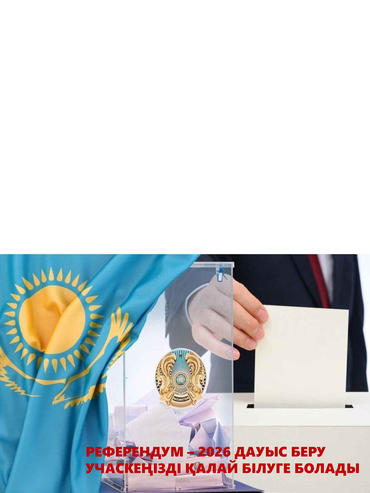 РЕФЕРЕНДУМ-2026 Как узнать свой участок