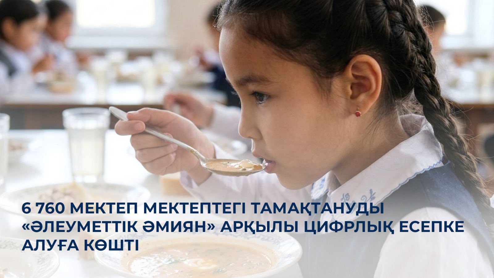 6 760 мектеп мектептегі тамақтануды «Әлеуметтік әмиян» арқылы цифрлық есепке алуға көшті