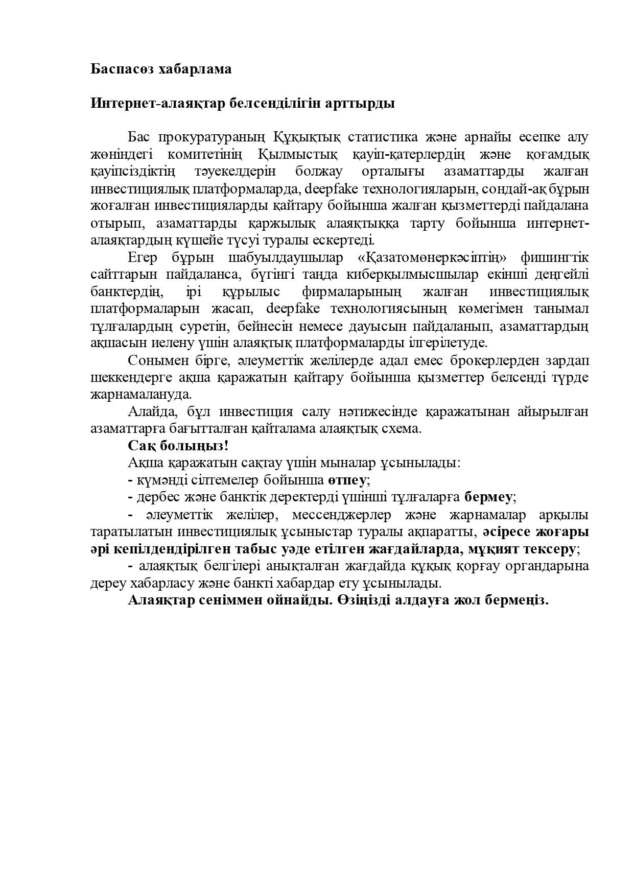 интернет алаяқтық белсенділіктің артуы