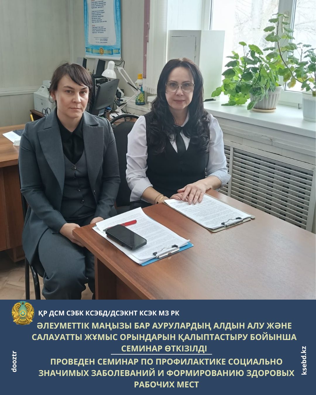 Әлеуметтік маңызы бар аурулардың алдын алу және салауатты жұмыс орындарын қалыптастыру бойынша семинар өткізілді