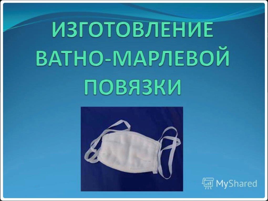 Ватно-марлевая повязка